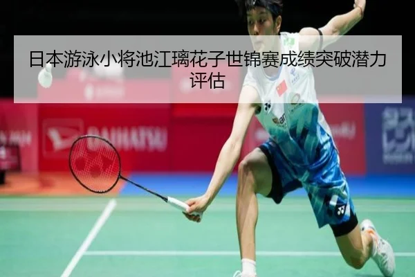 ri-ben-you-yong-xiao-jiang-chi-jiang-li-hua-zi-shi-jin-sai-cheng-ji-tu-po-qian-li-ping-gu-1-136.jpg | mgsport